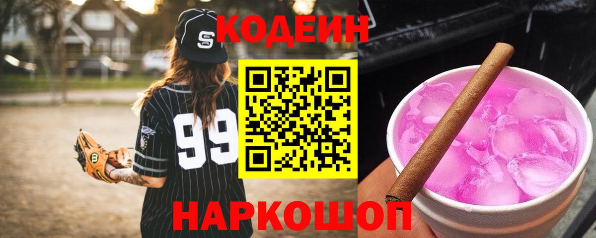 Кодеиновый сироп Lean напиток Lean (лин)  Codein Purple Drank  Вход с VPN  Чистополь 